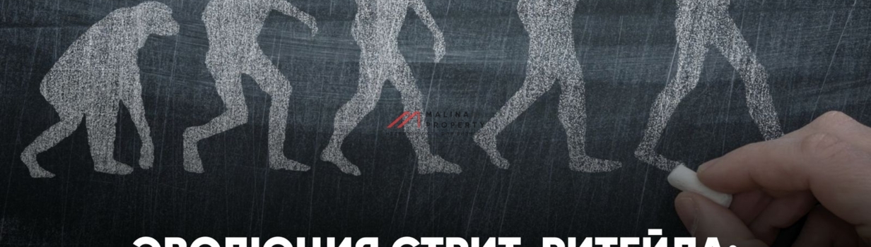 Эволюция стрит-ритейла: от стихийного рынка к инвестиционному инструменту