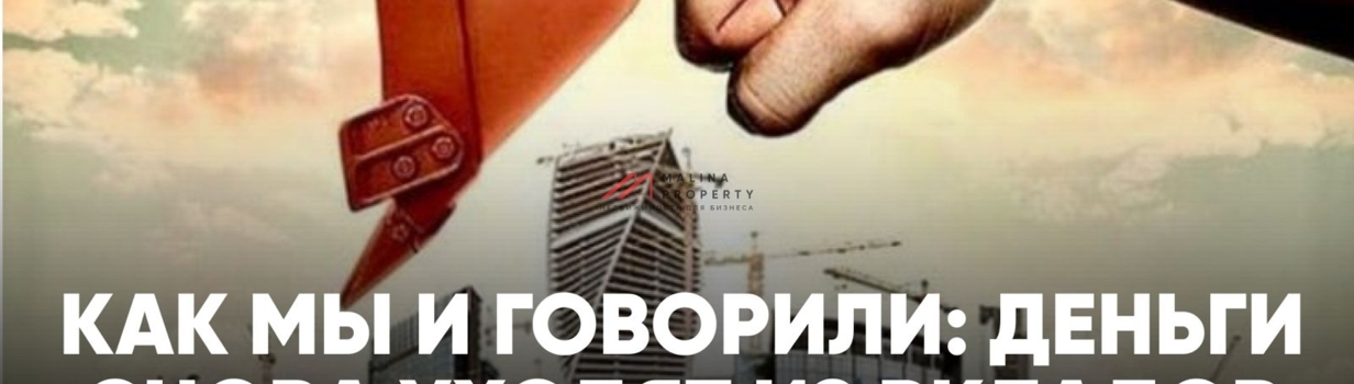 Как мы и говорили: деньги снова уходят из вкладов в бетон