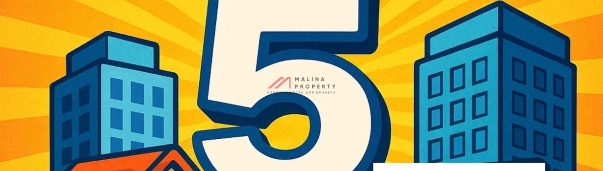 ТОП - 5 жилых комплексов где лучше всего покупают нежилые помещения. 