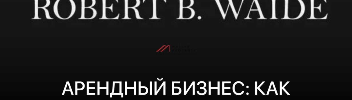 Арендный бизнес: как делают «готовый продукт»