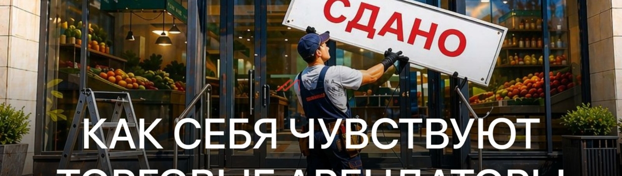 Как себя чувствуют торговые арендаторы в 2026 году?