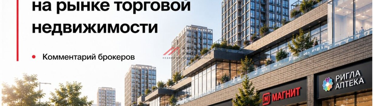 Что происходит на рынке торговой недвижимости
