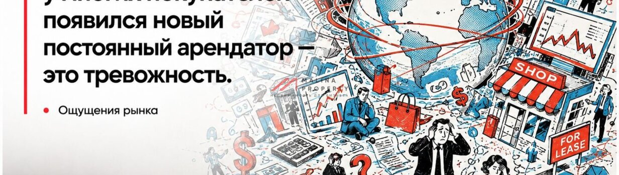 Последние месяцы у многих покупателей появился новый арендатор 