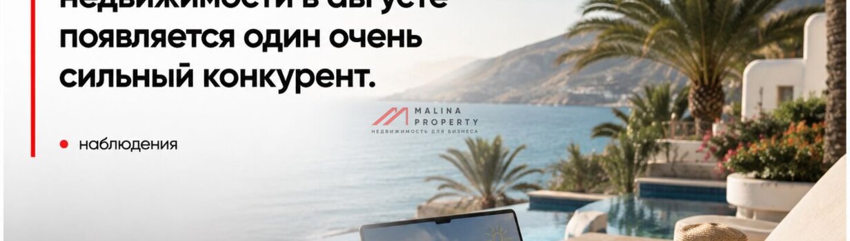 У рынка недвижимости в августе появляется один очень сильный конкурент.