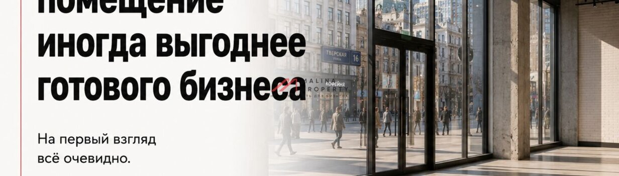 Пустое помещение иногда выгоднее готового бизнеса