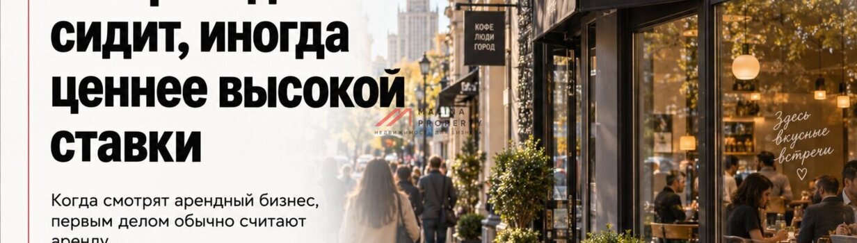 Арендатор, который давно сидит, иногда ценнее высокой ставки