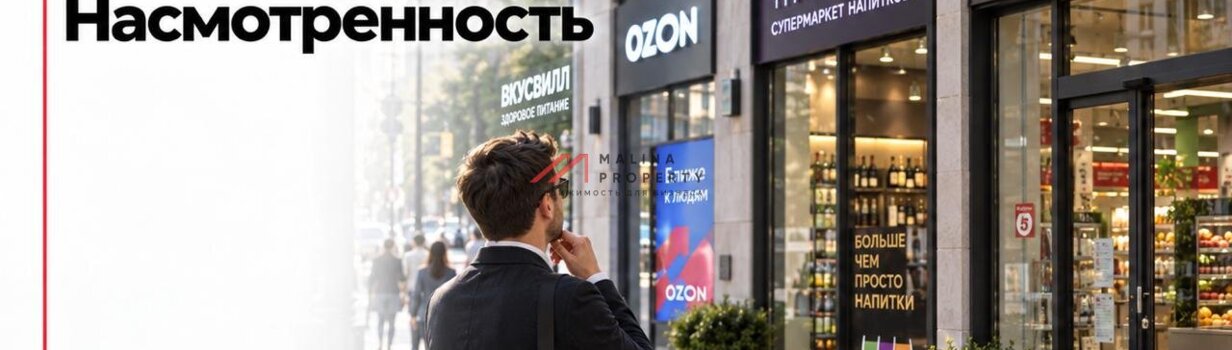 Насмотренность в выборе помещения