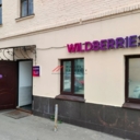 Продажа торгового помещения с арендатором "Wildberries"