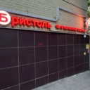 Продажа торгового помещения с арендатором "Бристоль"