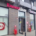 Продажа помещения с арендатором Красное и Белое