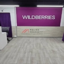 Продажа помещения с арендатором "Wildberries"