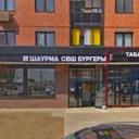 Продажа помещения с арендатором магазин Табак