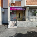 Продажа торгового помещения с Wildberries