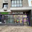 Продажа помещения с арендатором Винлаб