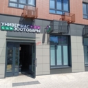 Продажа помещения с арендатором ЗООтовары