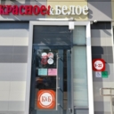 Продажа помещения с арендатором Красное и Белое