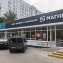 Продажа торгового здания с супермаркетом "Магнит 24 часа"