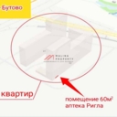 Продажа помещения с аптекой Ригла в ЖК "Восточное Бутово"