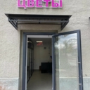 Продажа помещения с арендатором салон цветов