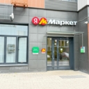 Продажа помещения с арендатором Яндекс Маркет