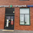Продажа помещения с арендатором аптека "Горздрав" 