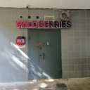 Продажа помещения с арендатором ПВЗ 