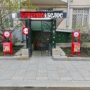 Продажа помещения с магазином "Красное и Белое" на Новом Арбате