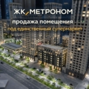 Продажа помещения под супермаркет в ЖК "Квартал Метроном"
