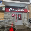 Продажа помещения с магазином Бристоль в Лыткарино