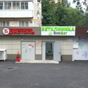 Продажа нежилого помещения с арендаторами Бристоль