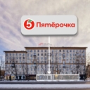 Торговое помещение с супермаркетом Пятёрочка