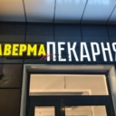 Продажа торгового помещения в ЖК "Новые Ватутинки"