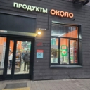 Продажа помещения с арендатором магазин "Около" 