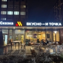 Продажа помещения с арендатором "Вкусно и Точка" 