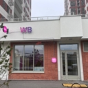 Продажа торгового помещения с арендатором мульти ПВЗ