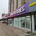 Продажа торгового помещения с арендатором Wildberries