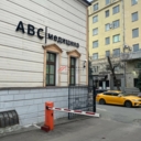 Продажа здания с арендатором клиника ABC в Хамовниках 