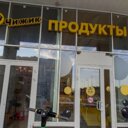 Продажа помещения с супермаркетом Чижик