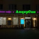 Продажа помещения с арендатором ресторан Андерсон