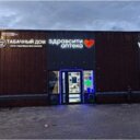 Продажа торгового здания с якорным арендатором Пятёрочка