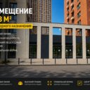 Аренда торгового помещения в ЖК "Митинский Лес"