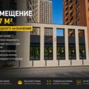 Аренда торгового помещения в ЖК "Митинский Лес"