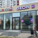 Продажа помещения с арендатором Ozon