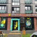 Продажа помещения с арендатором "ВинГараж" 