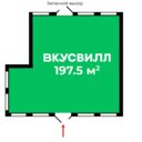 Продажа помещения с арендатором ВкусВилл