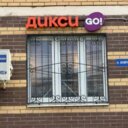 Продажа торгового помещения с магазином Дикси