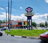 Продажа торгового помещения с "Фикс Прайс" в г. Руза