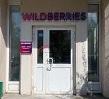 Продажа торгового помещения с арендатором Wildberries