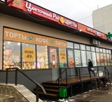 Продажа торгового помещения с сетевым арендатором возле метро в Бутово