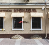 Аренда помещения под бар кафе ресторан в Москве